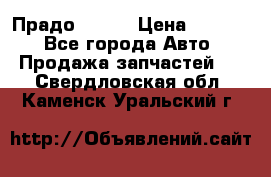 Прадо 90-95 › Цена ­ 5 000 - Все города Авто » Продажа запчастей   . Свердловская обл.,Каменск-Уральский г.